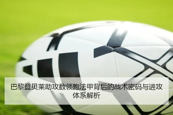 巴黎登贝莱助攻数领跑法甲背后的战术密码与进攻体系解析