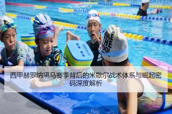 西甲赫罗纳黑马赛季背后的米歇尔战术体系与崛起密码深度解析