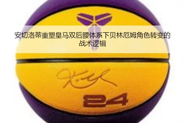 安切洛蒂重塑皇马双后腰体系下贝林厄姆角色转变的战术逻辑