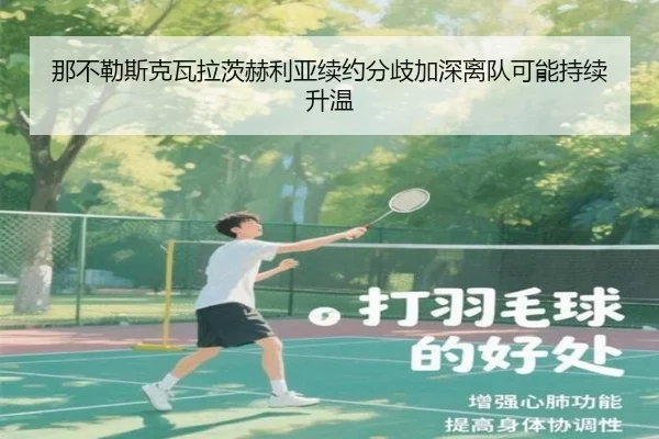 那不勒斯克瓦拉茨赫利亚续约分歧加深离队可能持续升温