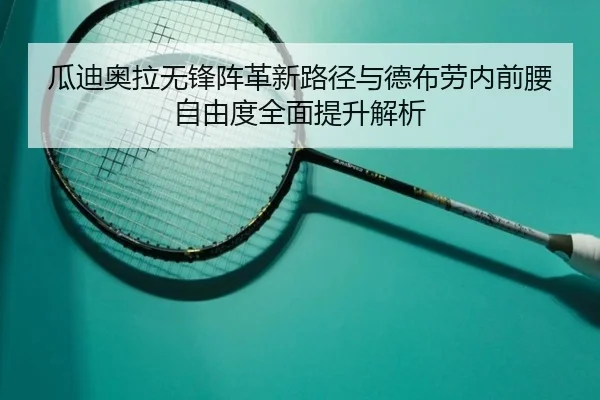 瓜迪奥拉无锋阵革新路径与德布劳内前腰自由度全面提升解析
